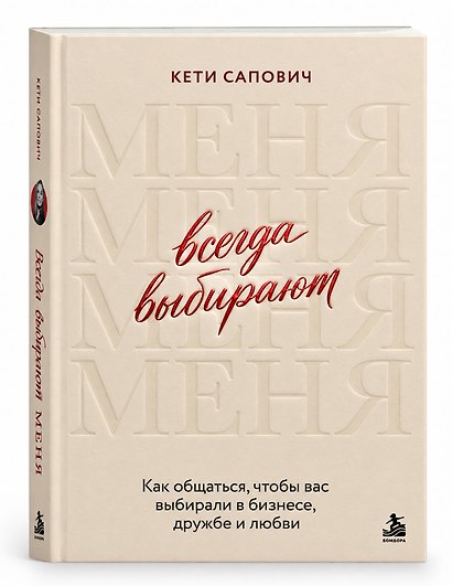 Всегда выбирают меня. Как общаться, чтобы вас выбирали в бизнесе, дружбе и любви - фото 3