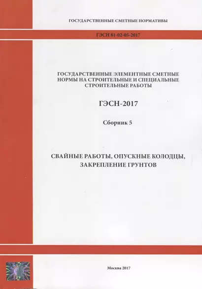 Государственные элементные сметные нормы на строительные и специальные строительные работы. ГЭСН-2017. Сборник 5. Свайные работы, опускные колодцы, закрепление грунтов - фото 1