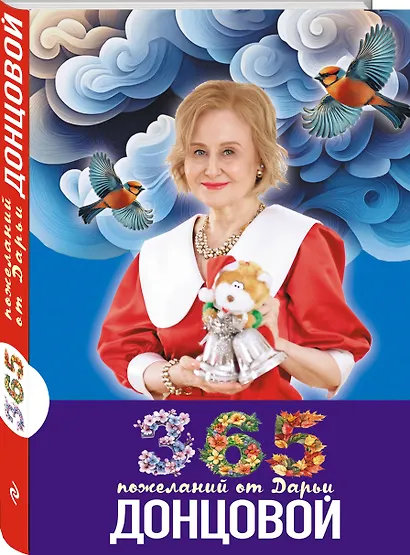 365 пожеланий от Дарьи Донцовой - фото 3