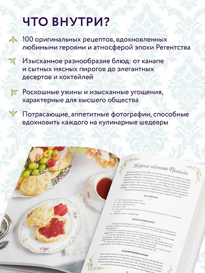 Бриджертоны. Неофициальная книга рецептов по мотивам самого популярного сериала - фото 5
