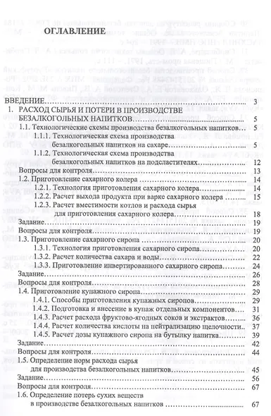 Практикум по технологии безалкогольных и алкогольных напитков. Учебное пособие - фото 2