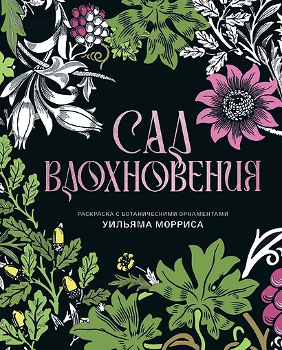 Сад вдохновения. Раскраска с ботаническими орнаментами Уильяма Морриса - фото 1