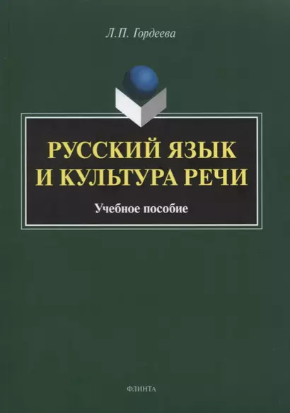 Русский язык и культура речи. Учебное пособие - фото 1