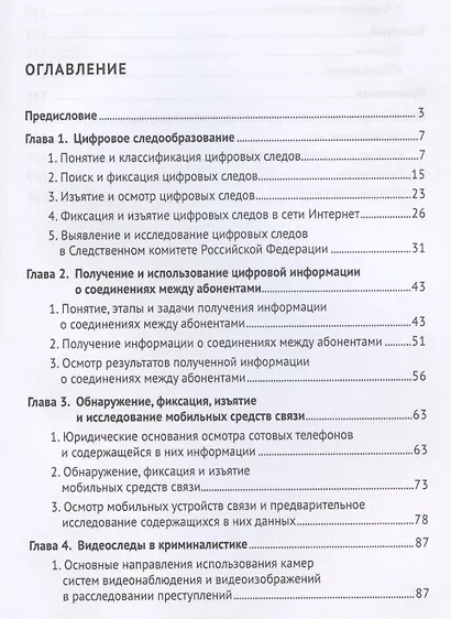 Цифровые следы преступлений. Монография - фото 2