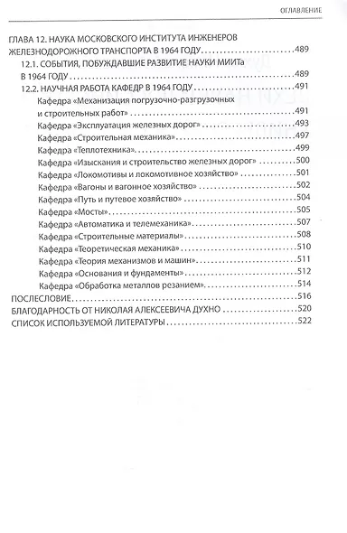Вехи науки Российского университета транспорта. Монография. В восьми томах. Том 5 - фото 7