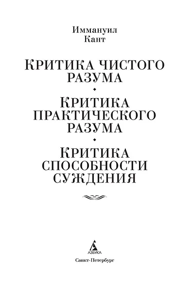 Критика чистого разума. Критика практического разума. Критика способности суждения - фото 9