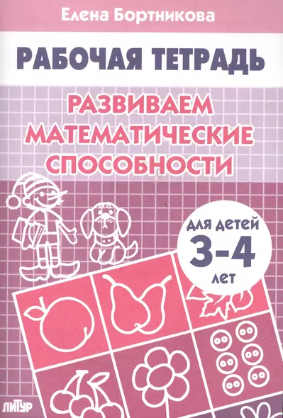 Развививаем математические способности (для детей 3-4 лет). Тетрадь. - фото 1