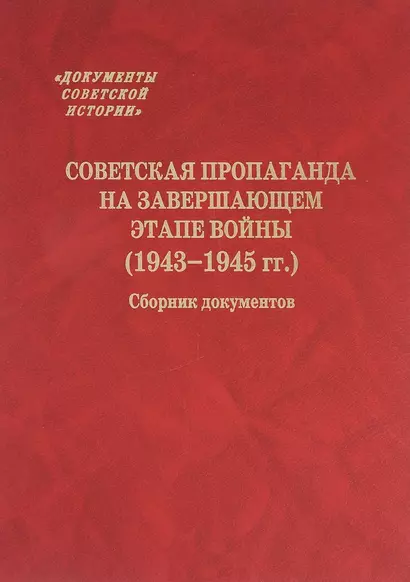 Советская пропаганда на завершающем этапе войны (1943-1945 гг.) Сборник документов - фото 1