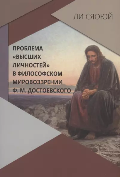 Проблема "высших личностей" философском мировоззрении Ф.М. Достоевского - фото 1