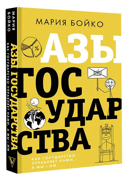 Азы государства. Как государство управляет нами, а мы - им - фото 3