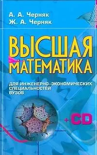 Высшая математика для инженерно-экономических специальностей вузов (+ CD-ROM): Учебно-методический комплекс - фото 1