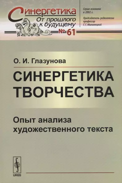 Синергетика творчества: Опыт анализа художественного текста - фото 1