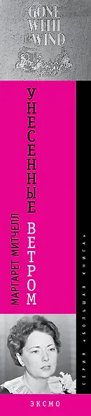Унесенные ветром - фото 4