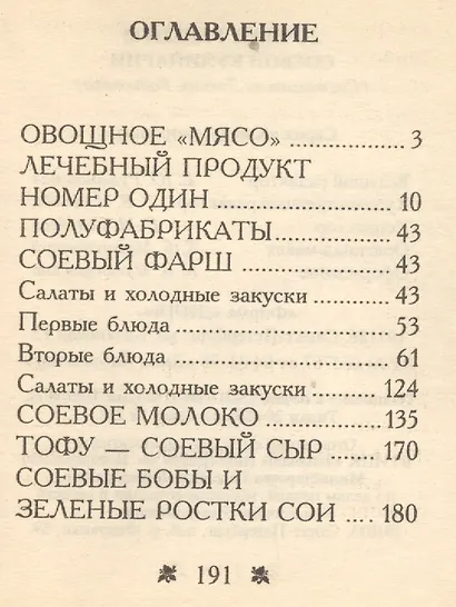 Лучшие рецепты соевой кулинарии - фото 2