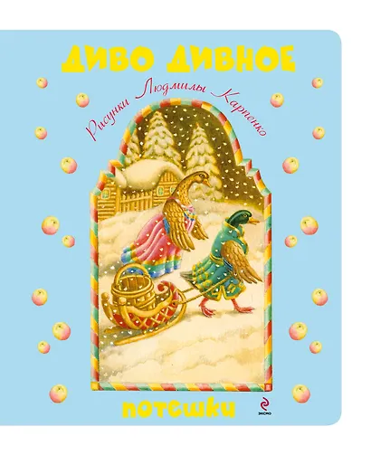 Диво дивное. Потешки - фото 1