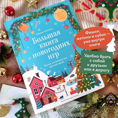 Большая книга новогодних игр. Восемь настольных игр для всей семьи - фото 5