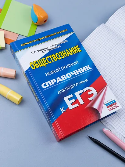 ЕГЭ. Обществознание. Новый полный справочник для подготовки к ЕГЭ - фото 9