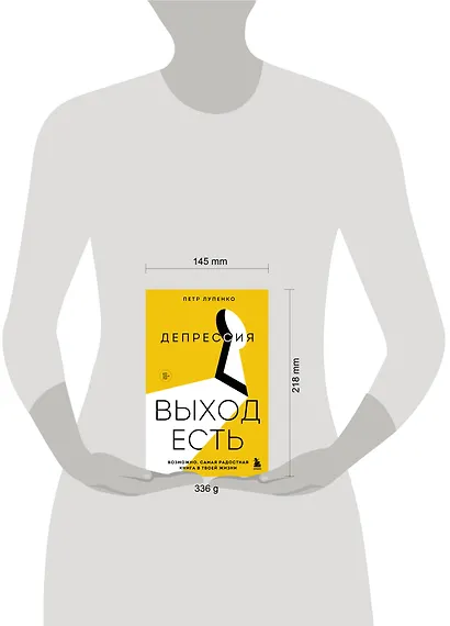 Депрессия: выход есть. Возможно, самая радостная книга в твоей жизни - фото 11