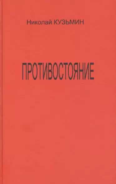 Противостояние (Последний полет Буревестника). Роман-хроника. - фото 1