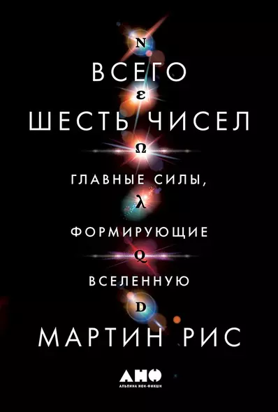 Всего шесть чисел: Главные силы, формирующие Вселенную - фото 1