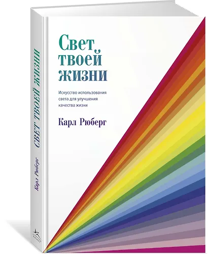 Свет твоей жизни. Искусство использования света для улучшения качества жизни - фото 2
