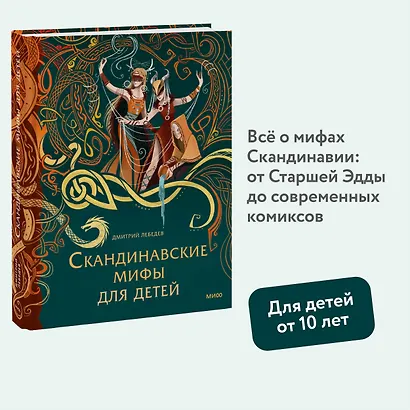 Скандинавские мифы для детей - фото 4