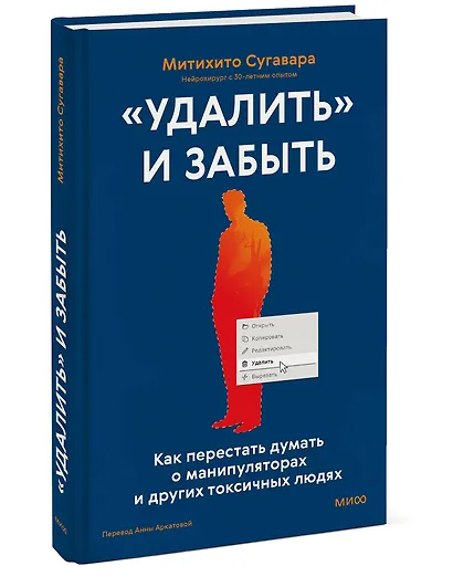 «Удалить» и забыть: как перестать думать о манипуляторах и других токсичных людях - фото 3