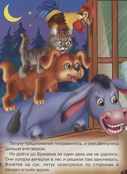 Бременские музыканты. По мотивам сказки бр. Гримм - фото 3