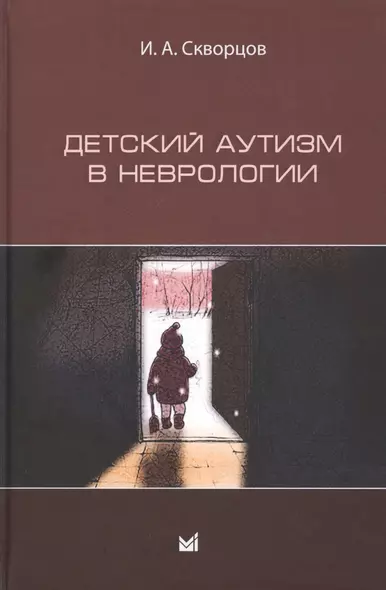 Детский аутизм в неврологии - фото 1