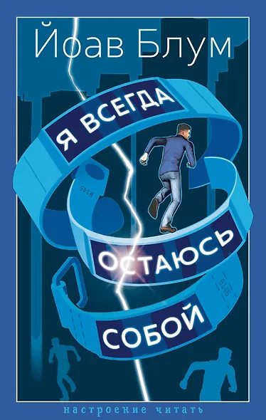 Я всегда остаюсь собой - фото 1