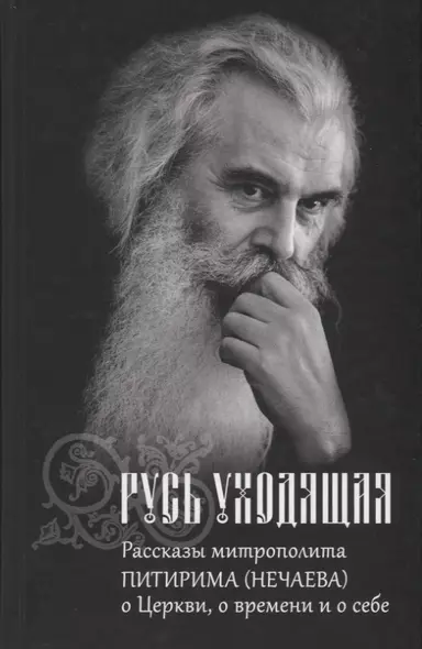 Русь уходящая. Рассказы митрополита Питирима (Нечаева) о Церкви, о времени и о себе - фото 1