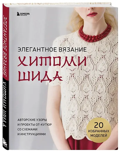 Элегантное вязание Хитоми Шида. Авторские узоры и проекты от кутюр со ...