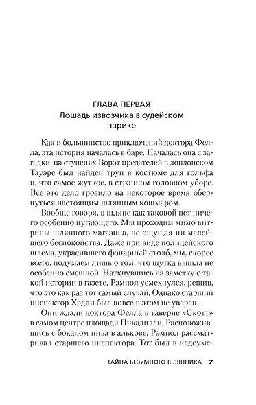 Тайна Безумного Шляпника - фото 9