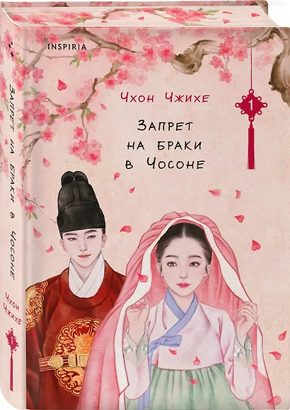 Запрет на браки в Чосоне. Том 1 - фото 3