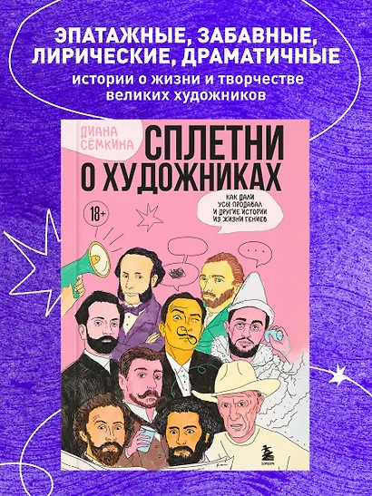Сплетни о художниках. Как Дали усы продавал и другие истории из жизни гениев - фото 4