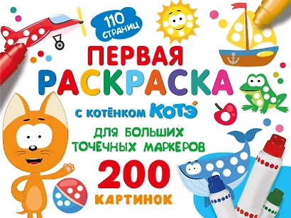Первая раскраска с Котёнком Котэ для больших точечных маркеров - фото 1