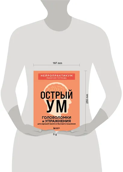 Острый ум. Головоломки и упражнения для хорошей памяти и быстрого мышления - фото 4