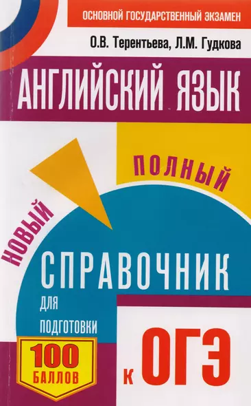 ОГЭ. Английский язык. Новый полный справочник для подготовки к ОГЭ - фото 1