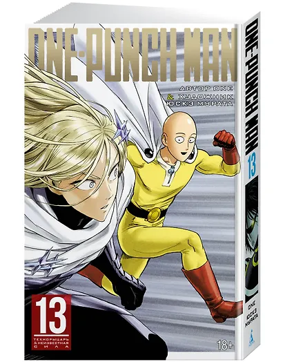 Ванпанчмен. Книга 13 (Том 25, 26) - Технорыцарь. Неизвестная сила. (One Punch-Man). Манга - фото 3