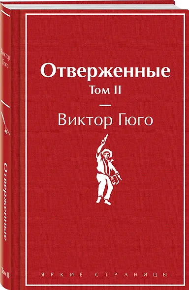 Отверженные. Том II - фото 3