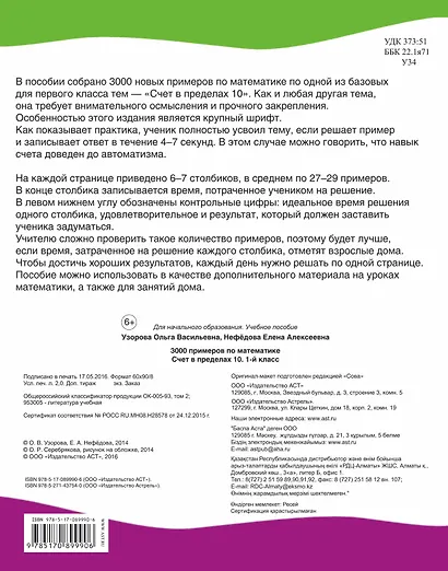 3000 примеров по математике. Счет в пределах 10. 1-й класс - фото 2