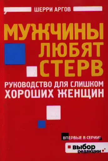 Мужчины любят стерв. Руководство для слишком хороших женщин - фото 1