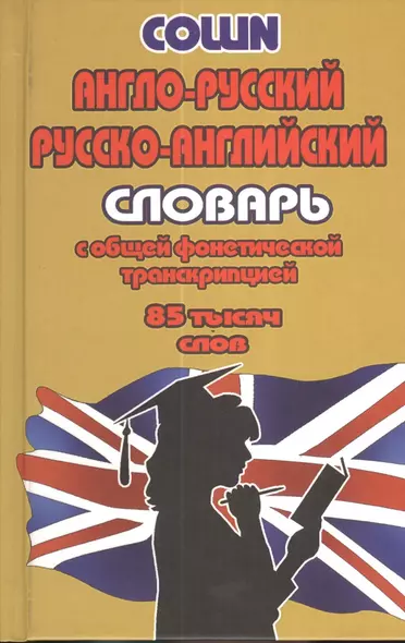 Англо-русский русско-английский словарь… (85тыс. слов) Коллин - фото 1