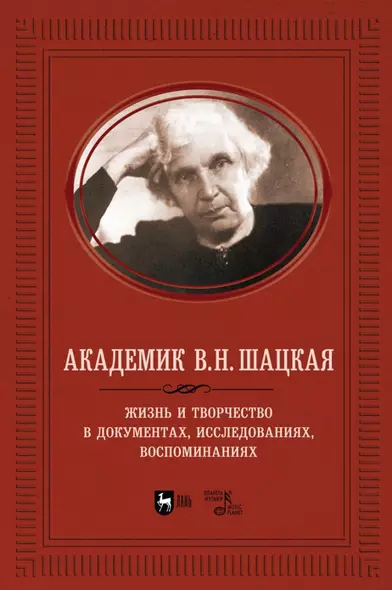 Академик В.Н. Шацкая. Жизнь и творчество в документах, исследованиях, воспоминаниях - фото 1