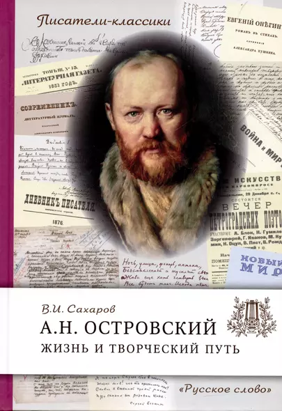 Островский А.Н. Жизнь и творческий путь - фото 1