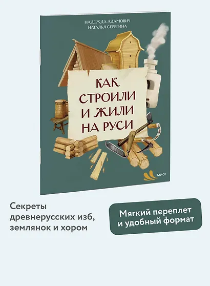 Как строили и жили на Руси - фото 4