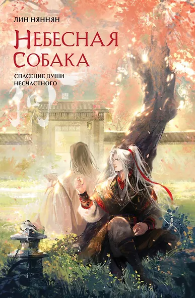 Небесная собака. Спасение души несчастного. Том 2 (с автографом) - фото 1