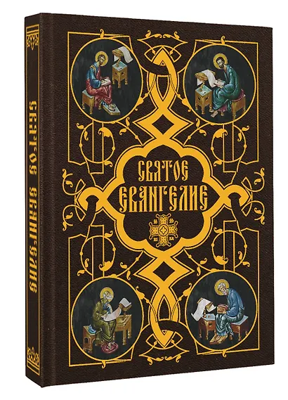 Святое Евангелие - фото 3