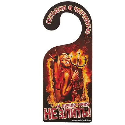 Табличка на дверь Р-034 Сегодня я чертовка/Сегодня я ангел - фото 1