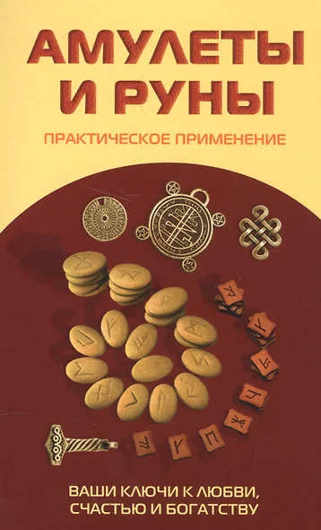 Амулеты и руны. Практическое применение. Ваши ключи к любви, счастью и богатству - фото 1